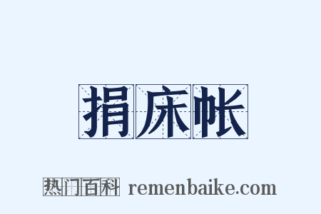 捐床帐是什么意思的图片